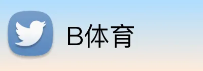 B体育 